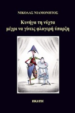ΚΥΝΗΓΑ ΤΗ ΝΥΧΤΑ ΜΕΧΡΙ ΝΑ ΓΙΝΕΙΣ ΦΛΟΓΕΡΗ ΥΠΑΡΞΗ