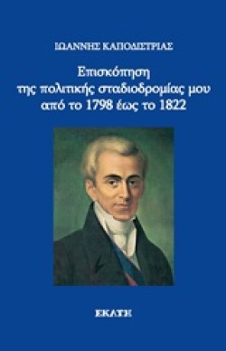 ΕΠΙΣΚΟΠΗΣΗ ΤΗΣ ΠΟΛΙΤΙΚΗΣ ΣΤΑΔΙΟΔΡΟΜΙΑΣ ΜΟΥ ΑΠΟ ΤΟ 1798 ΕΩΣ ΤΟ 1822