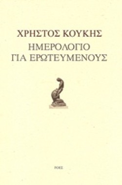 ΗΜΕΡΟΛΟΓΙΟ ΓΙΑ ΕΡΩΤΕΥΜΕΝΟΥΣ