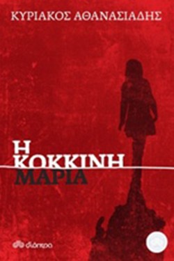 Η ΚΟΚΚΙΝΗ ΜΑΡΙΑ