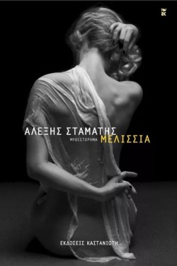 ΜΕΛΙΣΣΙΑ