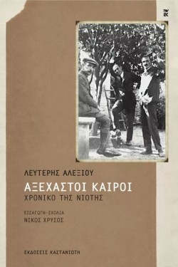 ΑΞΕΧΑΣΤΟΙ ΚΑΙΡΟΙ