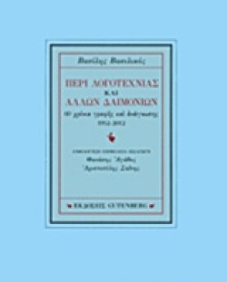 ΠΕΡΙ ΛΟΓΟΤΕΧΝΙΑΣ ΚΑΙ ΑΛΛΩΝ ΔΑΙΜΟΝΙΩΝ
