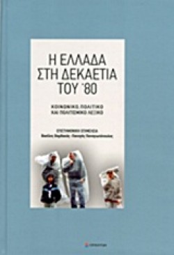 Η ΕΛΛΑΔΑ ΣΤΗ ΔΕΚΑΕΤΙΑ ΤΟΥ 80