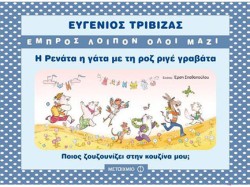 ΕΜΠΡΟΣ ΛΟΙΠΟΝ ΟΛΟΙ ΜΑΖΙ-Η ΡΕΝΆΤΑ Η ΓΆΤΑ ΜΕ ΤΗ ΡΟΖ ΓΡΑΒΆΤΑ