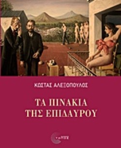 ΤΑ ΠΙΝΑΚΙΑ ΤΗΣ ΕΠΙΔΑΥΡΟΥ