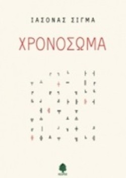 ΧΡΟΝΟΣΩΜΑ
