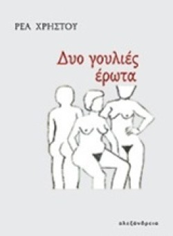 ΔΥΟ ΓΟΥΛΙΕΣ ΕΡΩΤΑ