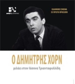 Ο ΔΗΜΗΤΡΗΣ ΧΟΡΝ ΜΙΛΑΕΙ ΣΤΟΝ ΙΑΣΟΝΑ ΤΡΙΑΝΤΑΦΥΛΛΙΔΗ