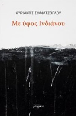 ΜΕ ΥΦΟΣ ΙΝΔΙΑΝΟΥ