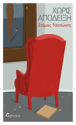 ΧΩΡΙΣ ΑΠΟΔΕΙΞΗ
