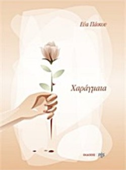 ΧΑΡΑΓΜΑΤΑ