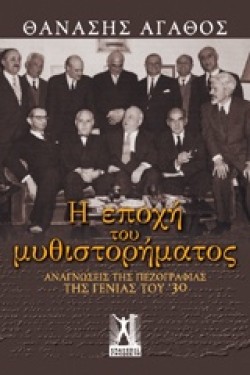 Η ΕΠΟΧΗ ΤΟΥ ΜΥΘΙΣΤΟΡΗΜΑΤΟΣ-ΑΝΑΓΝΩΣΕΙΣ ΤΗΣ ΠΕΖΟΓΡΑΦΙΑΣ ΤΗΣ ΓΕΝΙΑΣ ΤΟΥ 30