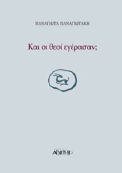 ΚΑΙ ΟΙ ΘΕΟΙ ΕΓΕΡΑΣΑΝ