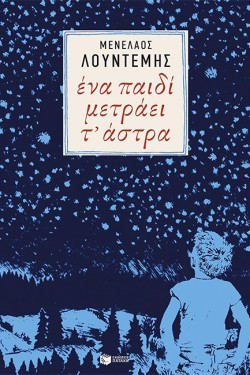 ΕΝΑ ΠΑΙΔΙ ΜΕΤΡΑΕΙ ΤΑΣΤΡΑ