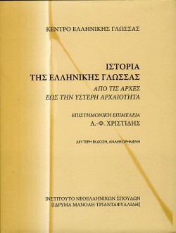 ΙΣΤΟΡΙΑ ΤΗΣ ΕΛΛΗΝΙΚΗΣ ΓΛΩΣΣΑΣ-Β ΕΚΔΟΣΗ