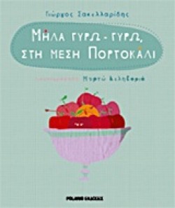 ΜΗΛΑ ΓΥΡΩ-ΓΥΡΩ ΣΤΗ ΜΕΣΗ ΠΟΡΤΟΚΑΛΙ