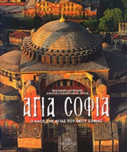 ΑΓΙΑ ΣΟΦΙΑ