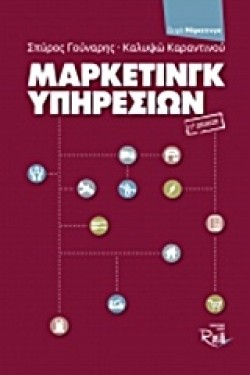 ΜΑΡΚΕΤΙΝΓΚ ΥΠΗΡΕΣΙΩΝ-ΓΕΚΔΟΣΗ
