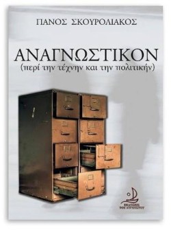 ΑΝΑΓΝΩΣΤΙΚΟΝ-ΠΕΡΙ ΤΗΝ ΤΕΧΝΗΝ ΚΑΙ ΤΗΝ ΠΟΛΙΤΙΚΗΝ