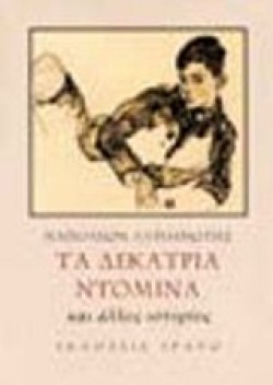 ΤΑ 13 ΝΤΟΜΙΝΑ ΚΑΙ ΑΛΛΕΣ ΙΣΤΟΡΙΕΣ