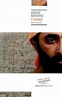 ΕΠΤΑ ΘΥΜΟΙ