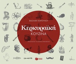 ΚΕΡΚΥΡΑΙΚΗ ΚΟΥΖΙΝΑ