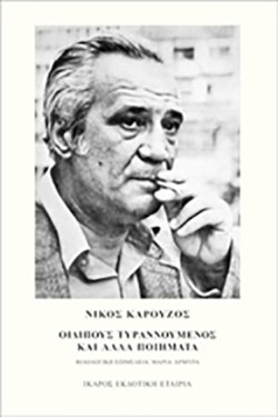 ΟΙΔΙΠΟΥΣ ΤΥΡΑΝΝΟΥΜΕΝΟΣ ΚΑΙ ΑΛΛΑ ΠΟΙΗΜΑΤΑ