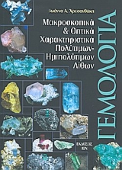 ΓΕΜΟΛΟΓΙΑ