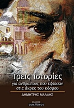 ΤΡΕΙΣ ΙΣΤΟΡΙΕΣ ΓΙΑ ΑΝΘΡΩΠΟΥΣ ΠΟΥ ΕΦΤΑΣΑΝ ΣΤΙΣ ΑΚΡΕΣ ΤΟΥ ΚΟΣΜΟΥ