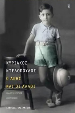Ο ΑΚΗΣ ΚΑΙ ΟΙ ΑΛΛΟΙ