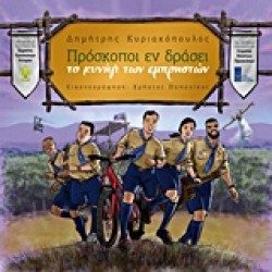 ΠΡΟΣΚΟΠΟΙ ΕΝ ΔΡΑΣΕΙ-ΤΟ ΚΥΝΗΓΙ ΤΩΝ ΕΜΠΡΗΣΤΩΝ