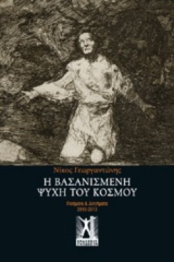 Η ΒΑΣΑΝΙΣΜΕΝΗ ΨΥΧΗ ΤΟΥ ΚΟΣΜΟΥ