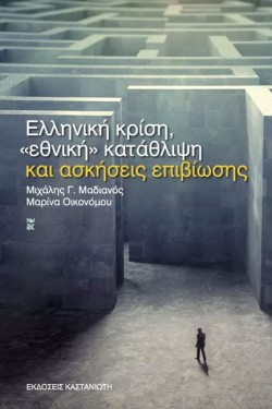 ΕΛΛΗΝΙΚΗ ΚΡΙΣΗ-ΕΘΝΙΚΗ ΚΑΤΑΘΛΙΨΗ ΚΑΙ ΑΣΚΗΣΕΙΣ ΕΠΙΒΙΩΣΗΣ