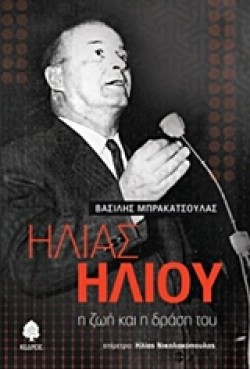 ΗΛΙΑΣ ΗΛΙΟΥ-Η ΖΩΗ ΚΑΙ Η ΔΡΑΣΗ ΤΟΥ