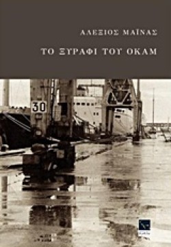 ΤΟ ΞΥΡΑΦΙ ΤΟΥ ΟΚΑΜ