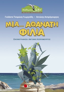 ΜΙΑ ΑΘΑΝΑΤΗ ΦΙΛΙΑ
