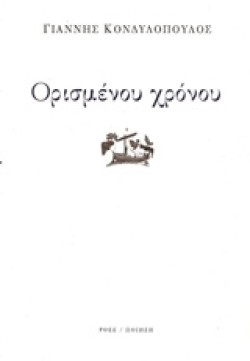 ΟΡΙΣΜΕΝΟΥ ΧΡΟΝΟΥ