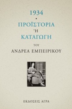 1934-ΠΡΟΙΣΤΟΡΙΑ Ή ΚΑΤΑΓΩΓΗ