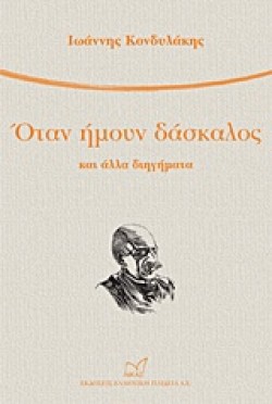 ΟΤΑΝ ΗΜΟΥΝ ΔΑΣΚΑΛΟΣ ΚΑΙ ΑΛΛΑ ΔΙΗΓΗΜΑΤΑ