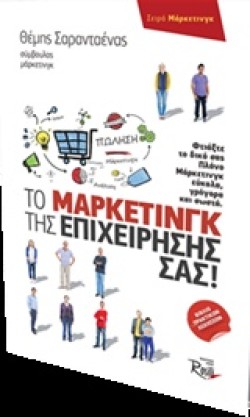 ΤΟ ΜΑΡΚΕΤΙΝΓΚ ΤΗΣ ΕΠΙΧΕΙΡΗΣΗΣ ΣΑΣ