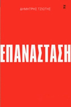 ΕΠΑΝΑΣΤΑΣΗ