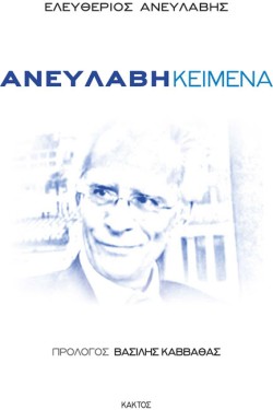 ΑΝΕΥΛΑΒΗ ΚΕΙΜΕΝΑ