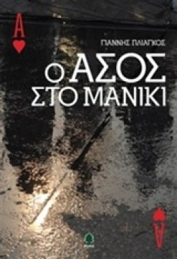 Ο ΑΣΟΣ ΣΤΟ ΜΑΝΙΚΙ
