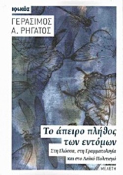 ΤΟ ΑΠΕΙΡΟ ΠΛΗΘΟΣ ΤΩΝ ΕΝΤΟΜΩΝ ΣΤΗ ΓΛΩΣΣΑ ΣΤΗ ΓΡΑΜΜΑΤΟΛΟΓΙΑ ΚΑΙ ΣΤΟ ΛΑΙΚΟ ΠΟΛΙΤΙΣΜΟ
