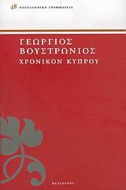 ΧΡΟΝΙΚΟΝ ΚΥΠΡΟΥ