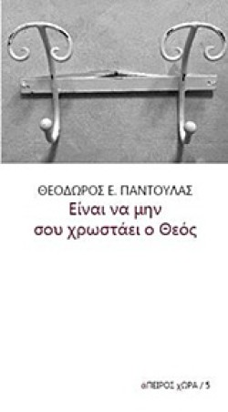 ΕΙΝΑΙ ΝΑ ΜΗΝ ΣΟΥ ΧΡΩΣΤΑΕΙ Ο ΘΕΟΣ