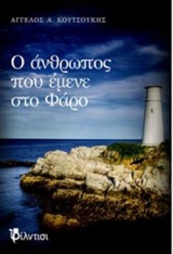 Ο ΑΝΘΡΩΠΟΣ ΠΟΥ ΕΜΕΝΕ ΣΤΟ ΦΑΡΟ