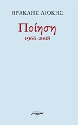 ΠΟΙΗΣΗ-ΛΙΟΚΗΣ 1966-2008