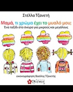 ΜΑΜΑ ΤΙ ΧΡΩΜΑ ΕΧΕΙ ΤΟ ΜΥΑΛΟ ΜΟΥ;